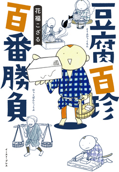 豆腐百珍 百番勝負 1巻