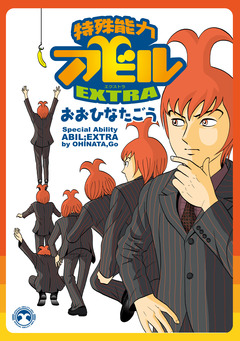 特殊能力アビルEXTRA 1巻