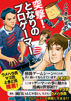 突撃!となりのプロゲーマー 1巻