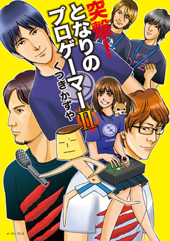 突撃!となりのプロゲーマー 2巻