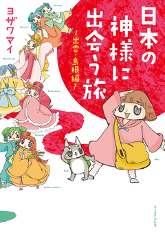 日本の神様に出会う旅~出雲・島根編~ 1巻