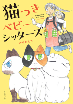 猫つきベビーシッターズ【電子特典付き】 1巻