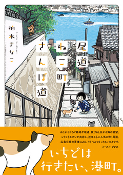 尾道ねこ町さんぽ道 1巻