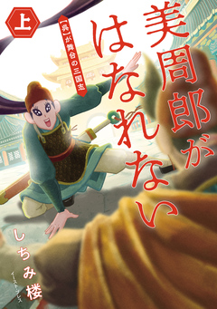 美周郎がはなれない 1巻