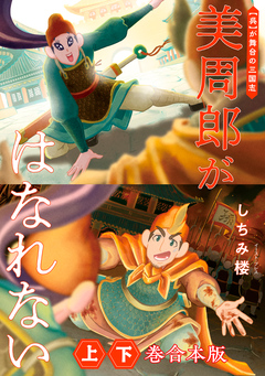 美周郎がはなれない 上下巻合本版 1巻