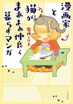 漫画家と猫がまあまあ仲良く暮らすマンガ 1巻
