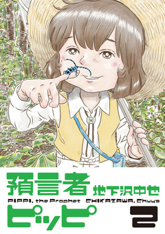 預言者ピッピ 2巻
