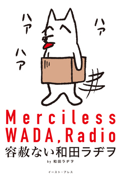容赦ない和田ラヂヲ【電子限定特典付き】 1巻