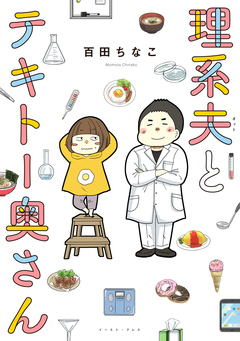 理系夫とテキトー奥さん 1巻