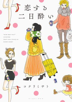 恋する二日酔い 1巻