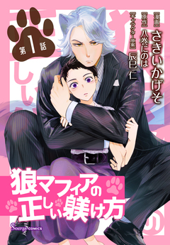 狼マフィアの正しい躾け方 単話版 1巻