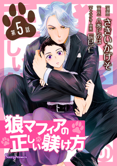 狼マフィアの正しい躾け方 単話版 5巻