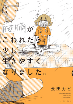 膵臓がこわれたら、少し生きやすくなりました。 1巻