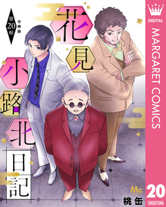 花見小路北日記 分冊版 20巻