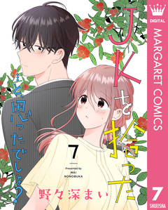 JKを拾った…と、思ったでしょ? 7巻
