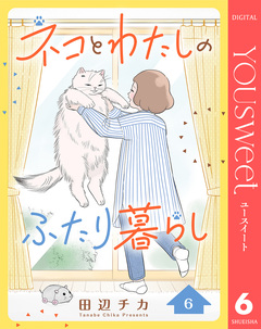 ネコとわたしのふたり暮らし 6巻