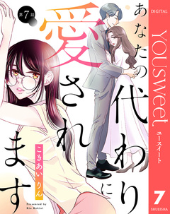 【単話売】あなたの代わりに愛されます 7巻