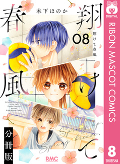 翔けて春風 分冊版 8巻