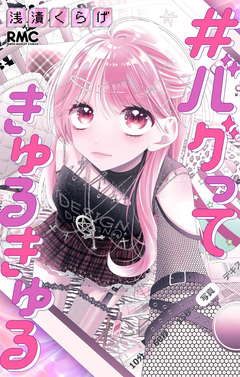#バグってきゅるきゅる 1巻