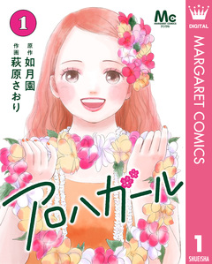 アロハガール 1巻