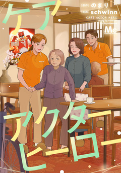 ケアアクターヒーロー 1巻