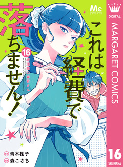 これは経費で落ちません! ～経理部の森若さん～ 16巻