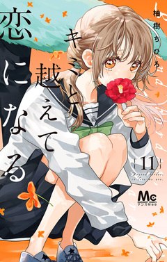 キミと越えて恋になる 単行本版 11巻