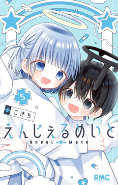 えんじぇるめいと 5巻