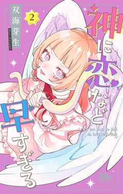 神に恋など早すぎる 2巻