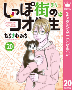 しっぽ街のコオ先生 20巻