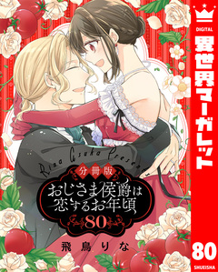 【分冊版】おじさま侯爵は恋するお年頃 80巻