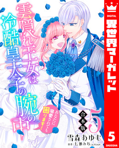 【合本版】雲隠れ王女は冷酷皇太子の腕の中～あなたに溺愛されても困ります! 5巻