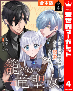 【合本版】籠のなかの竜聖女 ―虐げられた伯爵令嬢は、今日も溺愛されています― 4巻