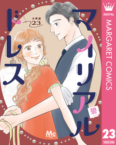 マイリアルドレス 分冊版 23巻