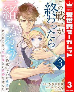 この戦いが終わったら一緒になろうと約束していた勇者は、私の目の前で皇女様との結婚を選んだ 3巻