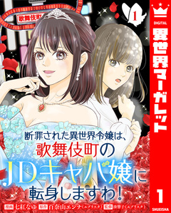 断罪された異世界令嬢は、歌舞伎町のJDキャバ嬢に転身しますわ! 1巻