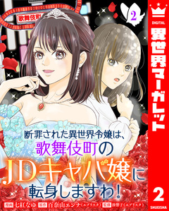 断罪された異世界令嬢は、歌舞伎町のJDキャバ嬢に転身しますわ! 2巻