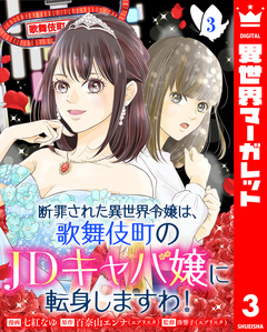 断罪された異世界令嬢は、歌舞伎町のJDキャバ嬢に転身しますわ! 3巻
