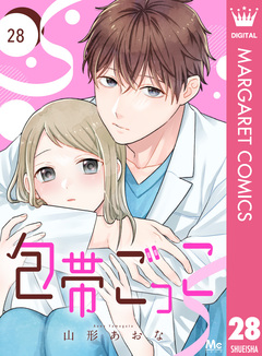 包帯ごっこ【単話】 28巻