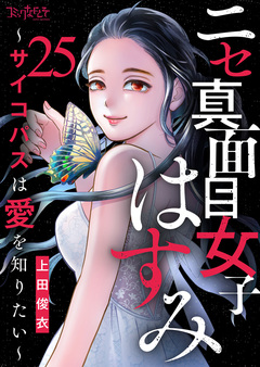 ニセ真面目女子はすみ~サイコパスは愛を知りたい~ 25巻