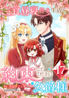 三食昼寝付き生活を約束してください、公爵様 【単行本版】 17巻