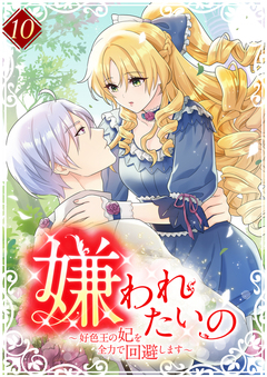 嫌われたいの ～好色王の妃を全力で回避します～ 【単行本版】 10巻