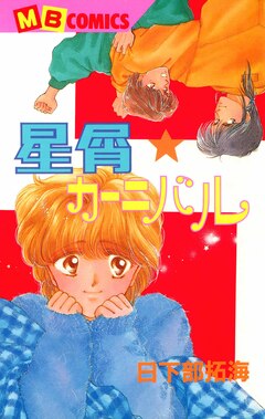 星屑カーニバル 1巻