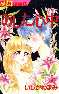 あした心中 1巻