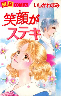 笑顔がステキ 1巻