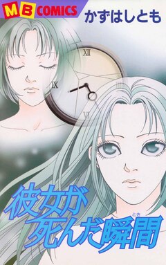 彼女が死んだ瞬間 1巻