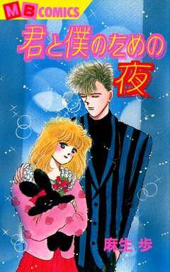 君と僕のための夜 1巻