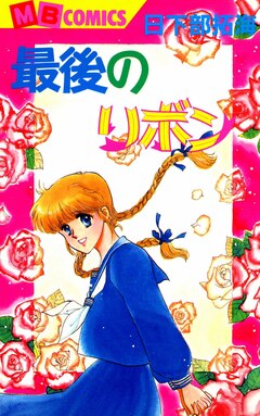 最後のリボン 1巻