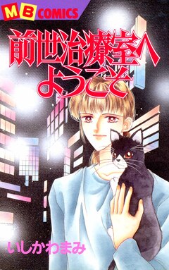 前世治療室へようこそ 1巻