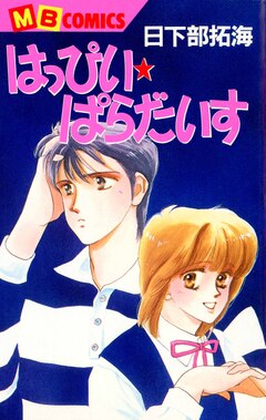 はっぴい・ぱらだいす 1巻